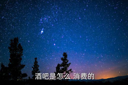 929酒吧消費怎么算,酒吧取消意味著最低消費比餐廳高兩三倍