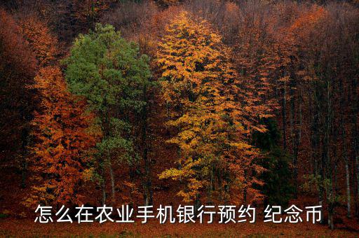 紀(jì)念幣怎么兌換農(nóng)行,賀歲幣預(yù)約、兌換須持二代身份證件