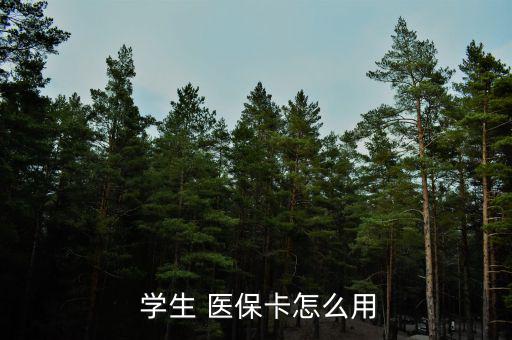 廣州學(xué)生醫(yī)?？ㄔ趺磮?bào)銷,一級(jí)醫(yī)院報(bào)銷90%