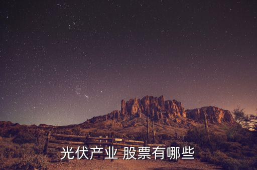 天威保變股票怎么樣,a股股票高科技類(lèi)型包括歌華游仙