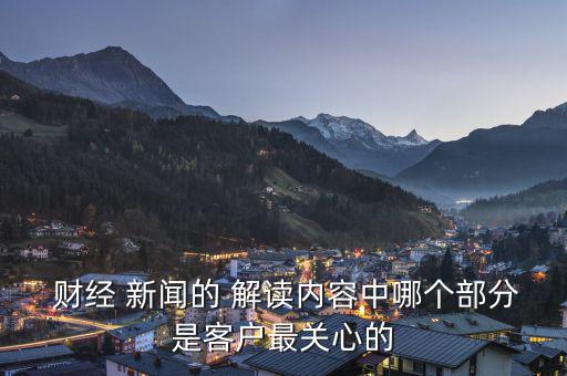  財經 新聞的 解讀內容中哪個部分是客戶最關心的