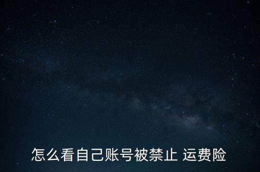 運(yùn)費(fèi)險被拉黑怎么辦,淘寶運(yùn)費(fèi)保險被黑了嗎?一般情況為三個月