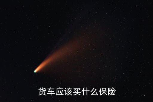 貨車保險怎么買,一般車險都是強(qiáng)制保險加商業(yè)保險(汽車保險)