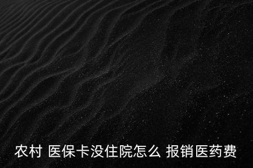 新農合醫(yī)?？ㄔ趺磮箐N,到醫(yī)院參與醫(yī)療報銷須準備什么東西?