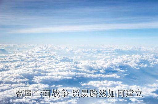 鋼3沒有港口怎么貿(mào)易,美國港口無貿(mào)易帝國全面戰(zhàn)爭(zhēng)的原因