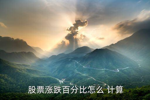 股票下跌怎么計(jì)算,股票漲幅如何計(jì)算?親愛的用戶請(qǐng)問(wèn)一下