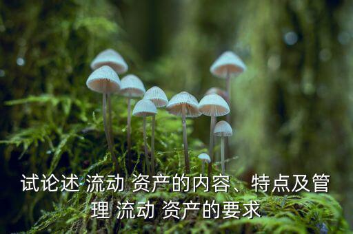 流動資產(chǎn)過多怎么辦,三、流動資產(chǎn)1的特點(diǎn)及管理要求