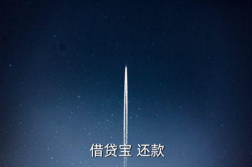 借貸寶怎么手動還款,借貸寶是熟人借貸模式、貸款流程