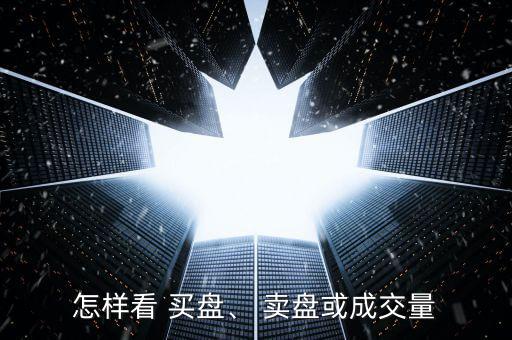 怎樣看 買盤、 賣盤或成交量