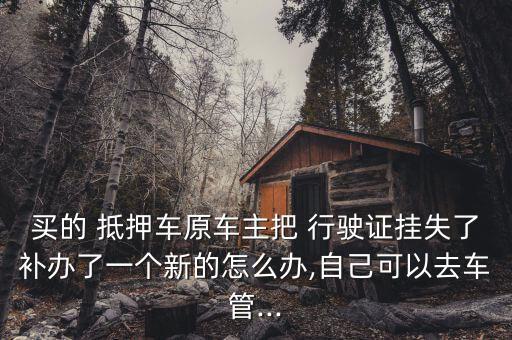 抵押車(chē)行駛證丟了怎么辦,買(mǎi)車(chē)落戶(hù)發(fā)給你綠皮書(shū)丟了怎么辦?