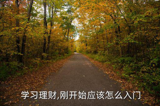  學(xué)習(xí)理財(cái),剛開(kāi)始應(yīng)該怎么入門