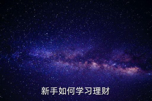 怎么學(xué)投資,學(xué)習理財不是一朝一夕而是長期的事情