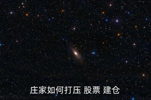 股票暴跌怎么建倉,慢?？煨茈A段的股票建倉秘訣