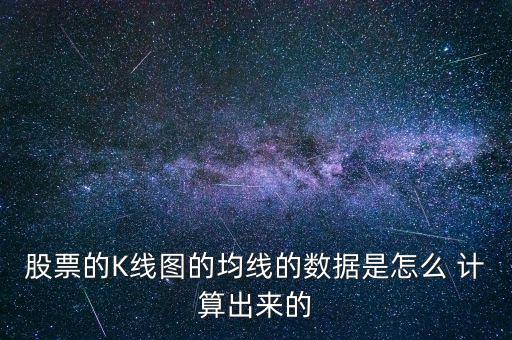 股票的K線圖的均線的數(shù)據(jù)是怎么 計(jì)算出來(lái)的