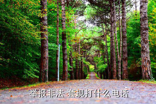 怎么舉報套現(xiàn),廣東省醫(yī)療保障局推出醫(yī)?？ㄌ赚F(xiàn)app舉報