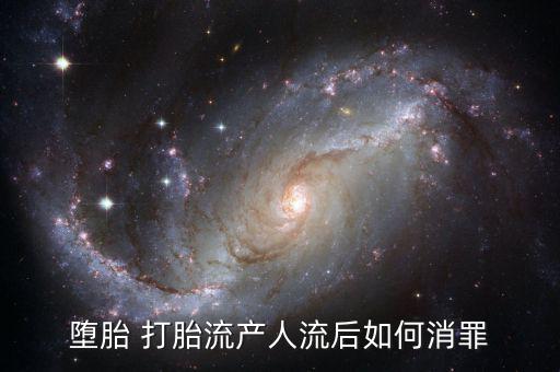 墮胎 打胎流產人流后如何消罪