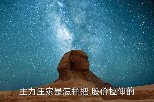 莊怎么拉股價(jià),莊家在開倉、震倉、出貨、反彈價(jià)格等時(shí)常使用敲