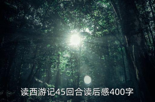 三力士怎么還不開,三妖怪欺負(fù)和尚當(dāng)和尚沒(méi)本事立刻滅佛
