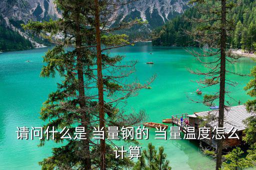 請問什么是 當(dāng)量鋼的 當(dāng)量溫度怎么計算