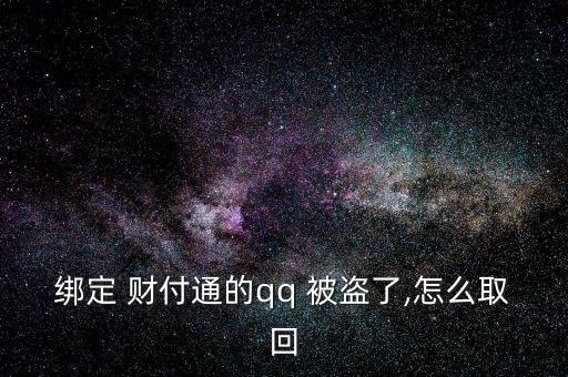 給客戶服務(wù)，客戶服務(wù)將人工取消您的帳戶。不知道，請教。收據(jù)號返回并提交信息。如果你不明白，我可以幫你提交。</p><strong>3、qq紅包 被盜怎麼辦被別人開通財富通盜走了</strong><p>財付 Tong被盜，立即撥打財付 Tong客服，提供您財付Tong賬戶綁定的手機號，修改您的密碼，將損失降到最低。平時加強賬號保護意識，提高自己電腦的安全防護能力，財付 Tong是騰訊創(chuàng)辦的國內(nèi)領(lǐng)先的在線支付平臺，致力于為互聯(lián)網(wǎng)用戶和企業(yè)提供安全、便捷、專業(yè)的在