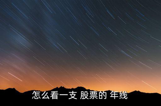 怎么看一支 股票的 年線(xiàn)