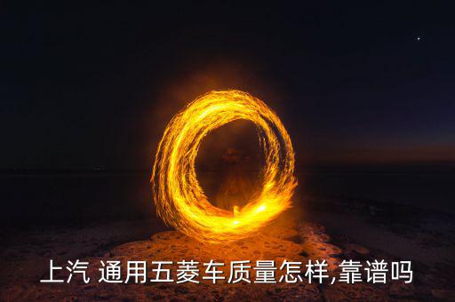 上汽 通用五菱車質量怎樣,靠譜嗎