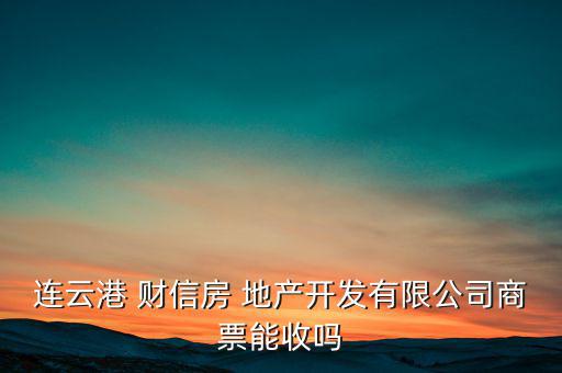財信地產怎么樣,重慶財信成立于1992年目前經營中