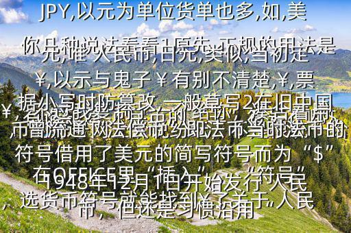 有誰知道 人民幣的“羊”符號在哪$￥，不過我復制了一個給你，湊合著用在OFFICE里“插入”，“符號”，選貨幣符號就能找到￥了關(guān)于 人民幣的符號網(wǎng)上眾說紛紜，不是很統(tǒng)一給你幾種說法看看1原先,正規(guī)的用法是￥,如RMB￥,或RMBYuan,后演變?yōu)镽MB,日元,JP￥,變?yōu)镴PY,以元為單位貨單也多,如,美元,唯 人民幣,日元,類似,當初定￥,以示與鬼子￥有別不清楚,￥,票據(jù)小寫時防篡改,一般草寫2在舊中國，曾流通“法償幣”即法幣當時法幣的符號借用了美元的簡寫符號而為“$”1948年12月1日開始發(fā)行 人民幣，但還是習慣沿用“