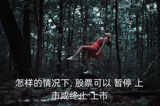 股票暫停上市怎么辦,下列情形之一的上市公司暫?；蚍?/上市