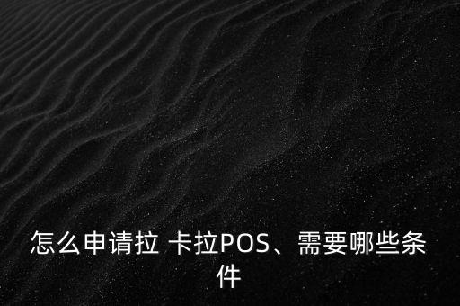 怎么申請拉 卡拉POS、需要哪些條件