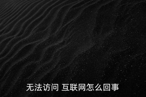 無(wú)法訪問 互聯(lián)網(wǎng)怎么回事