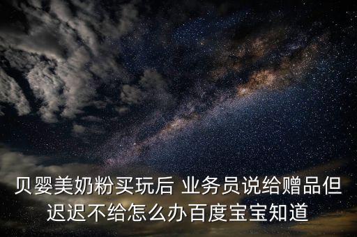 貝因美業(yè)務員怎么樣,貝因美國奶粉在中國成立是國內知名品牌