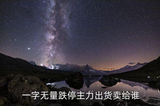 一字跌停怎么賣出,一字股票漲?？赡苡谐踪Y金進場