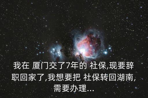 廈門落戶后社保怎么轉(zhuǎn)本地,轉(zhuǎn)學(xué)社?；睾闲枰鍪裁?