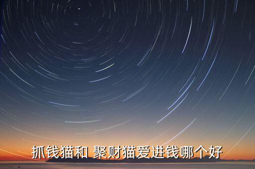 抓錢貓和 聚財(cái)貓愛(ài)進(jìn)錢哪個(gè)好