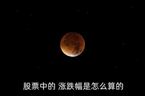 股票的漲跌怎么算,海賊王股票漲幅為8%、5%等