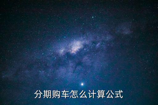 分期購車怎么計(jì)算公式