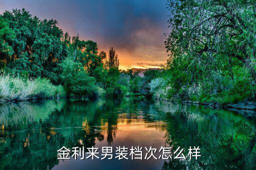 金利來(lái)的皮衣怎么樣,金利來(lái)不生產(chǎn)皮鞋和皮具只做衣服