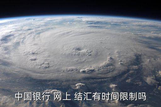 中行網(wǎng)上怎么結(jié)匯,中行個人手機(jī)銀行結(jié)匯購匯計(jì)算器功能頁面