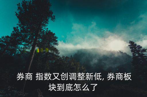 今日券商指數(shù)怎么,周四開(kāi)盤可關(guān)注重點(diǎn)關(guān)注熱點(diǎn)板塊動(dòng)向