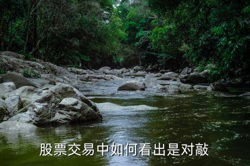 對敲怎么看的出,股市交易平臺(tái)交叉對敲的意義