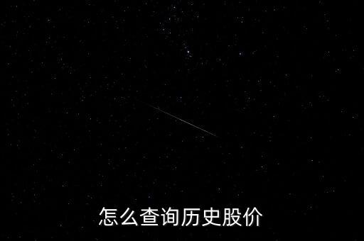 怎么查詢(xún)歷史股價(jià)