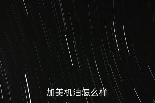 中電加美怎么樣,中電加美環(huán)?？萍加邢薰镜陌l(fā)展歷程