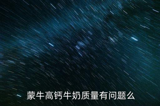  蒙牛高鈣牛奶質量有問題么