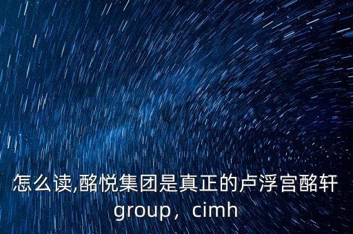 酩軒怎么讀,酩悅集團是真正的盧浮宮酩軒group，cimh