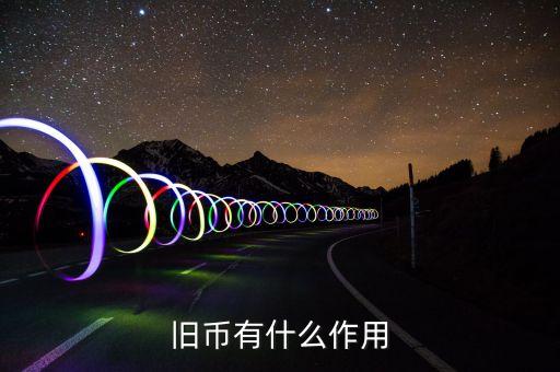 舊紙幣有什么用，請問五十年的一分五分的舊幣有什么用