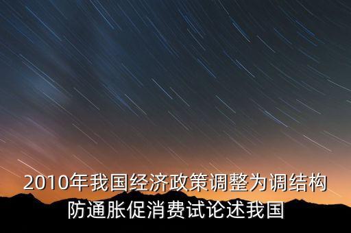 國家所說調(diào)結(jié)構(gòu)是什么意思，穩(wěn)增長調(diào)結(jié)構(gòu)防通脹是什么意思