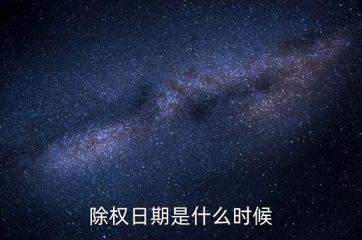 東陽光科什么時候除權(quán)，0021272016年除權(quán)日