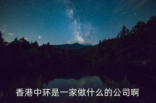 中環(huán)股份是什么公司，中環(huán)股份是什么性質(zhì)的企業(yè)