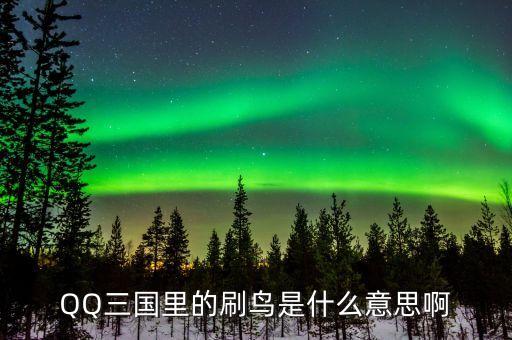 賺個鳥是什么意思，賺個鳥是什么意思